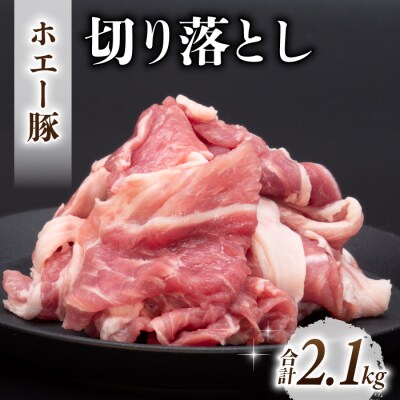 東御市産 ホエー豚 切り落とし 2.1kg(約300g×7パック)