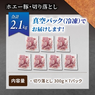 東御市産 ホエー豚 切り落とし 2.1kg(約300g×7パック)