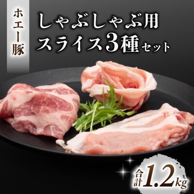 東御市産 ホエー豚 しゃぶしゃぶ 用 スライス約1.2kg (ロース、バラ肉、肩ロース 各400g)