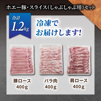 東御市産 ホエー豚 しゃぶしゃぶ 用 スライス約1.2kg (ロース、バラ肉、肩ロース 各400g)
