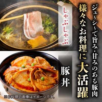 東御市産 ホエー豚 しゃぶしゃぶ 用 スライス約1.2kg (ロース、バラ肉、肩ロース 各400g)