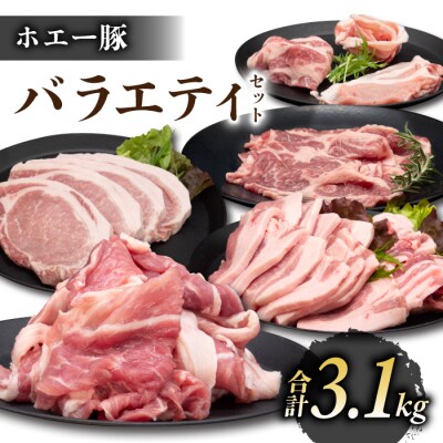 東御市産 ホエー豚 バラエティセット合計3.1kg