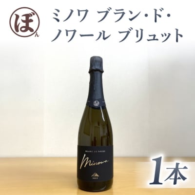 【ぼんじゅーる農園醸造所】ミノワ ブラン・ド・ノワール ブリュット 1 本