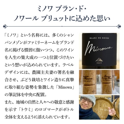【ぼんじゅーる農園醸造所】ミノワ ブラン・ド・ノワール ブリュット 1 本