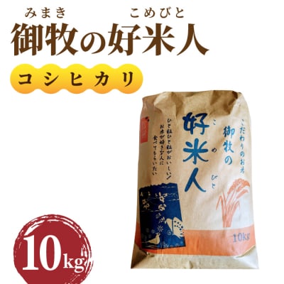 【先行受付2025年発送】御牧の好米人(コシヒカリ)白米10kg