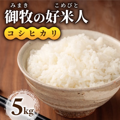 【先行受付2025年発送】御牧の好米人(コシヒカリ)白米5kg