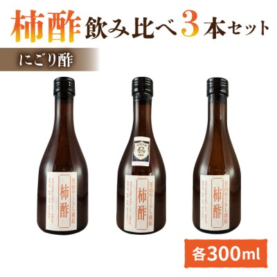【里山のくらし商店】柿酢(にごり酢)飲みくらべ3本セット ※着日指定不可