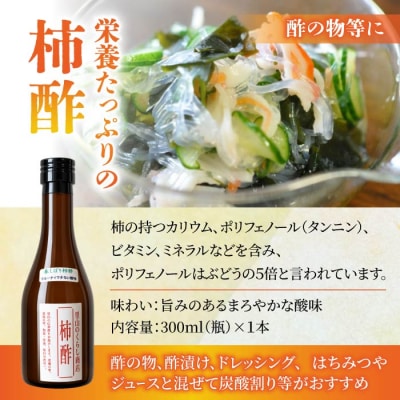 柿酢(春しぼり)3本セット ※着日指定不可【里山のくらし商店】