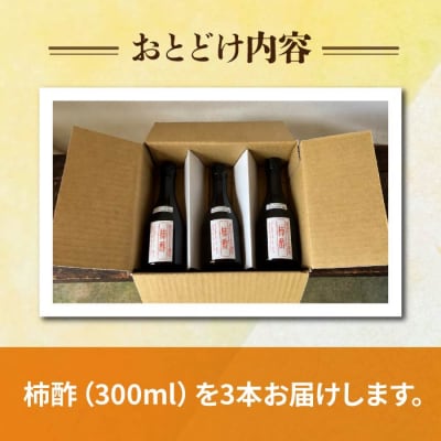 柿酢(春しぼり)3本セット ※着日指定不可【里山のくらし商店】