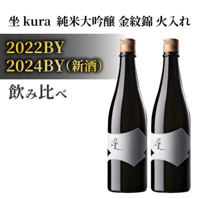 ブランド日本酒「坐kura 純米大吟醸 金紋錦」新酒 熟成酒 飲み比べ