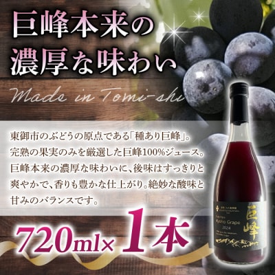 【東御こもだ果樹園】ぶどう農家の完熟巨峰100%ジュース 2024(720ml)1本/贈答化粧箱入り