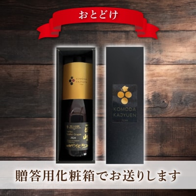 【東御こもだ果樹園】ぶどう農家の完熟巨峰100%ジュース 2024(720ml)1本/贈答化粧箱入り