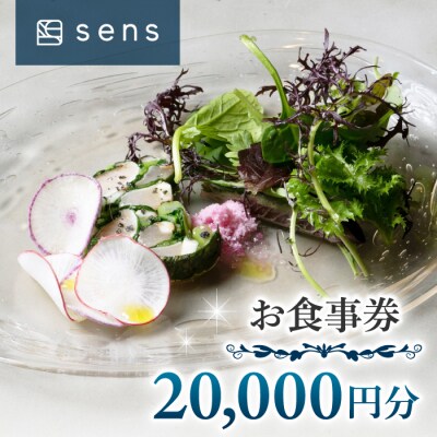 【sens】地元食材と旬の魚介を使ったフレンチレストラン　お食事券20,000円分