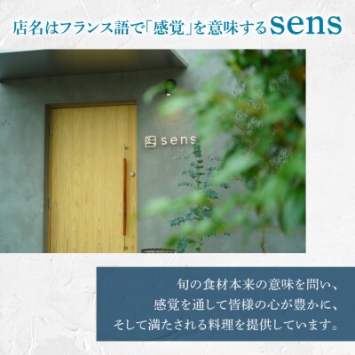 【sens】地元食材と旬の魚介を使ったフレンチレストラン　お食事券20,000円分