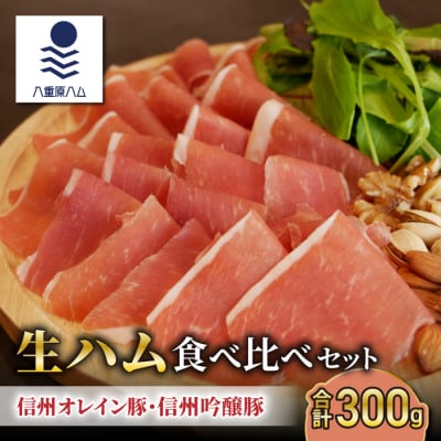 【信州オレイン豚、信州吟醸豚】生ハム 食べ比べセット 300g(50g×6パック)