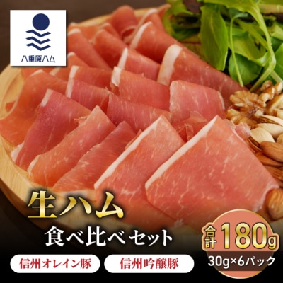 生ハム 食べ比べセット 180g(30g×6パック)【信州オレイン豚、信州吟醸豚】