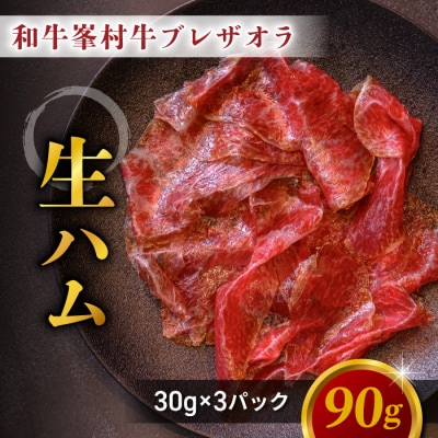 和牛 峯村牛ブレザオラ(生ハム)スライス 90g(30g×3パック)