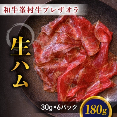 和牛 峯村牛ブレザオラ(生ハム)スライス 180g(30g×6パック)