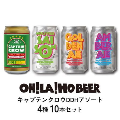 【オラホビール】キャプテンクロウDDHアソート10本セット