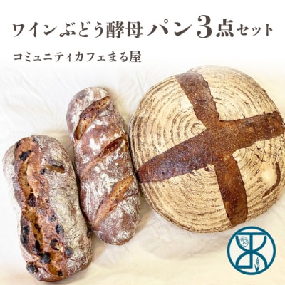 【コミュニティcafe まる屋】自家製ワインぶどう酵母のパン3点セット