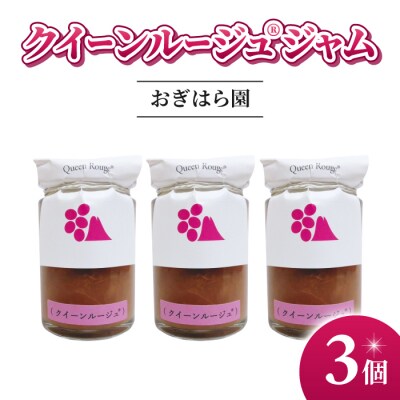 【おぎはら園】ぶどう園のクイーンルージュ(R)ジャム 　3個入り