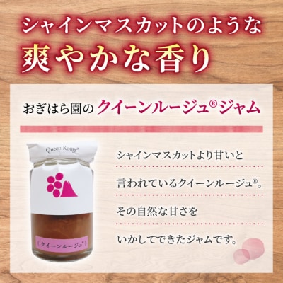 【おぎはら園】ぶどう園のクイーンルージュ(R)ジャム 　3個入り