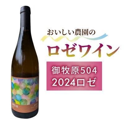 【おいしい農園】ロゼワイン「御牧原504」1本