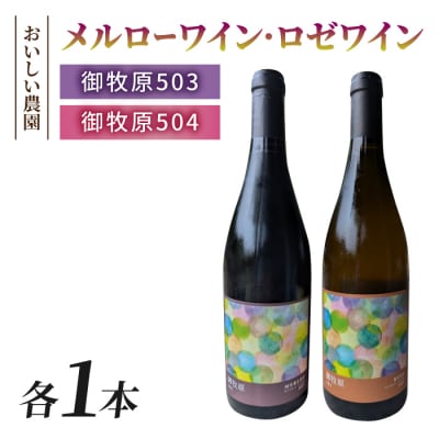 【おいしい農園】メルローワイン「御牧原503」ロゼワイン「御牧原504」セット(各1本)