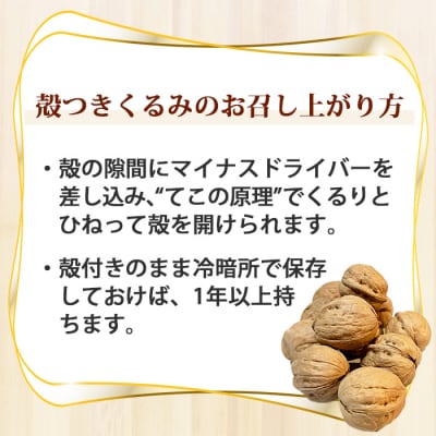 殻付き信州くるみ　約1kg ※2026年産(2027年1月以降お届け)【Jardin Omino】