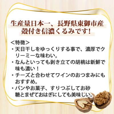 【Jardin Omino】殻付き信州くるみ　約1kg ※2026年産(2027年1月以降お届け)