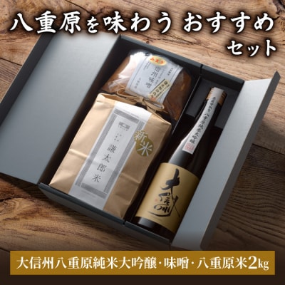 【ギフト限定】八重原を味わう、おすすめセット【大信州八重原純米大吟醸・味噌・八重原米2㎏】