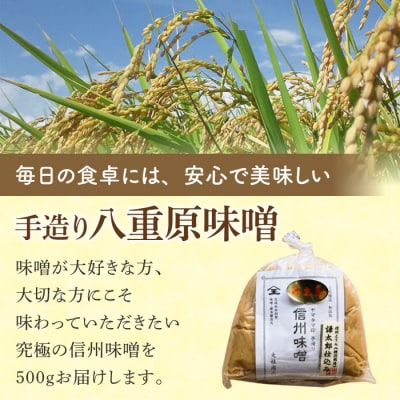 【ギフト限定】八重原を味わう、おすすめセット【大信州八重原純米大吟醸・味噌・八重原米2㎏】