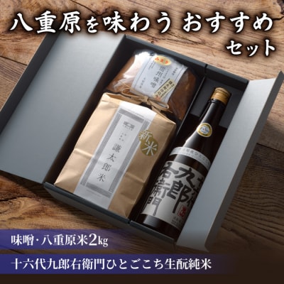 【ギフト限定】八重原を味わう、おすすめセット【十六代九郎右衛門純米・味噌500g・八重原米2kg】