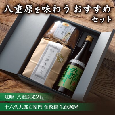 【ギフト限定】八重原を味わう、おすすめセット【十六代九郎右衛門 金紋錦生酛純米・味噌・八重原米2kg
