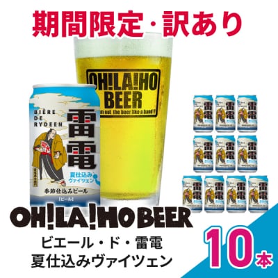 【数量限定】訳ありオラホビール夏仕込み(ヴァイツェン) 10本セット