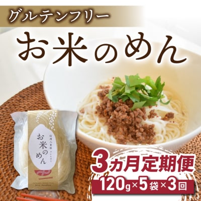 【3回定期便】グルテンフリー!一等級コシヒカリ使用「信州八重原　お米のめん」5袋入り