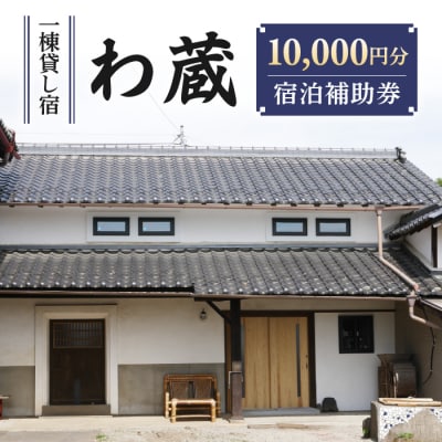 一棟貸し宿　わ蔵　宿泊補助券(10,000円分)
