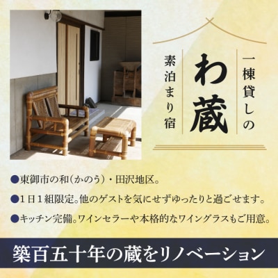一棟貸し宿　わ蔵　宿泊補助券(10,000円分)