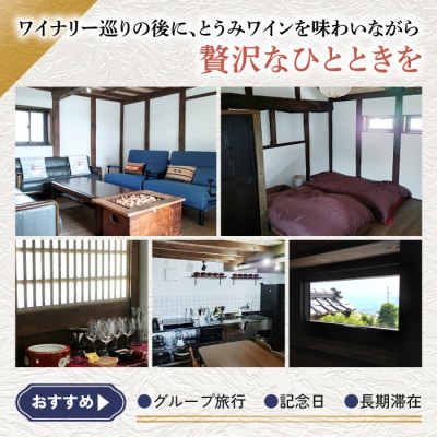 一棟貸し宿　わ蔵　宿泊補助券(10,000円分)