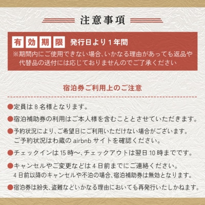 一棟貸し宿　わ蔵　宿泊補助券(10,000円分)