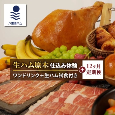 【信州オレイン豚】生ハム 原木 仕込み体験とスライスパック12ヶ月定期便 (八重原ハム)