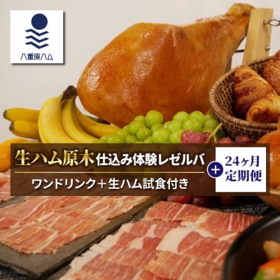 【信州オレイン豚】生ハム 原木 仕込み体験とレゼルバスライスパック24ヶ月定期便 (八重原ハム)