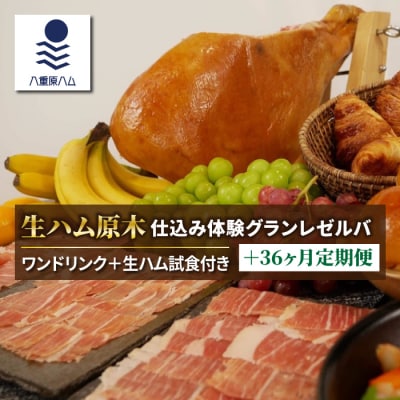 【信州オレイン豚】生ハム 原木 仕込み体験とレゼルバスライスパック36ヶ月定期便 (八重原ハム)