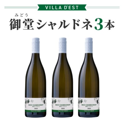 【ヴィラデストワイナリー】御堂(みどう)シャルドネ　3本