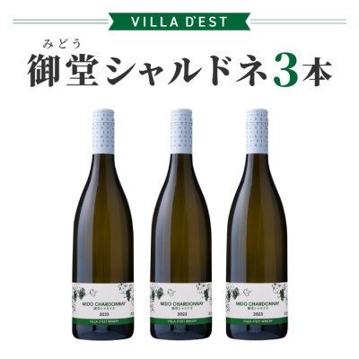 【ヴィラデストワイナリー】御堂(みどう)シャルドネ　3本