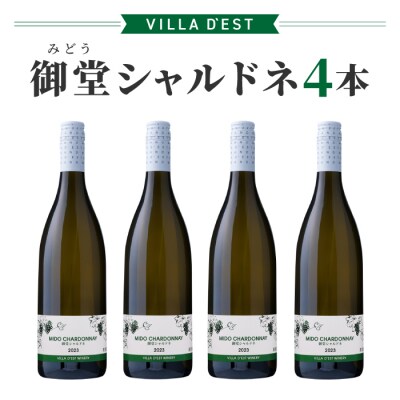 【ヴィラデストワイナリー】御堂(みどう)シャルドネ　4本