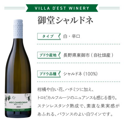 【ヴィラデストワイナリー】御堂(みどう)シャルドネ　4本