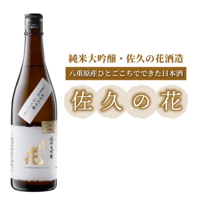 日本酒「佐久の花 純米大吟醸 八重原ひとごこち」