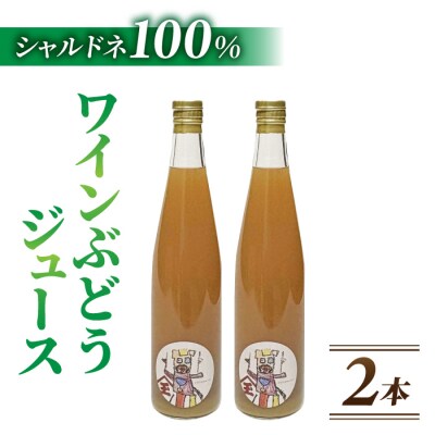 【児玉邸】ワインぶどうの100%ジュース　2本(シャルドネ)