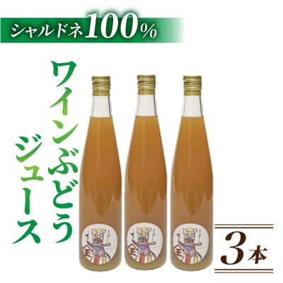 ワインぶどうの100%ジュース　3本(シャルドネ)【児玉邸】